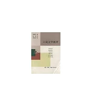 六說文學批評