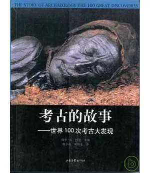 考古的故事：世界100次考古大發現