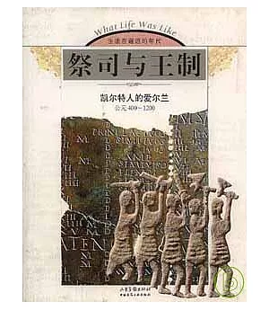 祭司與王制：凱爾特人的愛爾蘭：公元400~1200