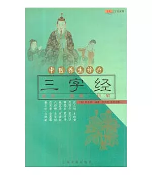 中醫養生診療三字經∶醫方 配圖 講解