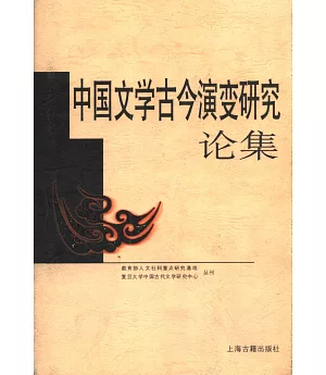 中國文學古今演變研究論集