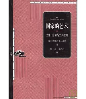 國家的藝術：文化、修辭與公共管理