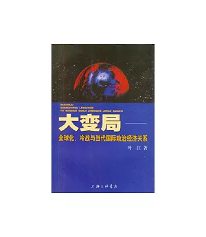 大變局∶全球化、冷戰與當代國際政治經濟關系