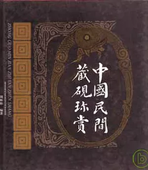 中國民間藏硯珍賞(繁體版)