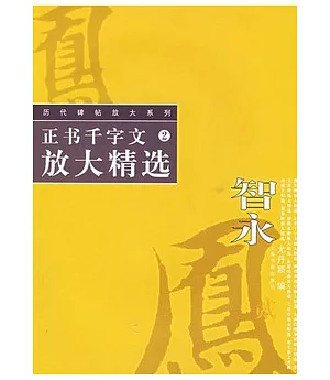 正書千字文放大精選