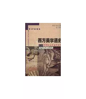 西方美學通史∶第二卷·中世紀文藝復興美學