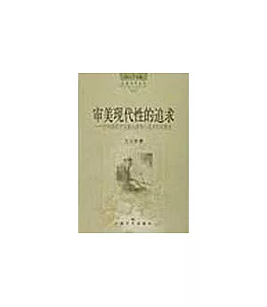 審美現代性的追求∶論中國現代寫意小說與小說中的寫意性