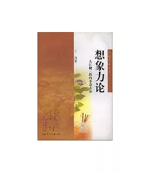 想像力論∶大江健三郎的小說方法