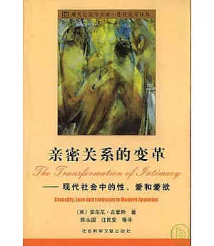 親密關系的變革︰現代社會中的性、愛和愛欲