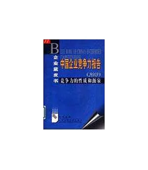 中國企業競爭力報告(2003)∶競爭力的性質和源泉