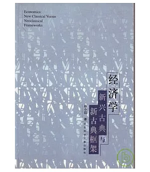 經濟學∶新興古典與新古典框架