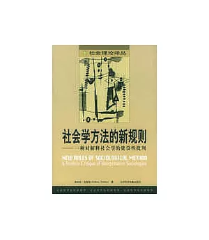 社會學方法的新規則：一種對解釋社會學的建設性批判