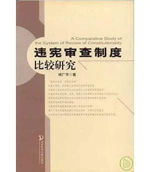 違憲審查制度比較研究