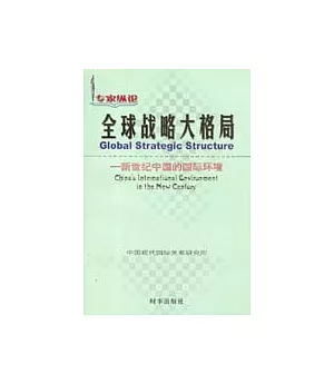 全球戰略大格局∶新世紀中國的國際環境