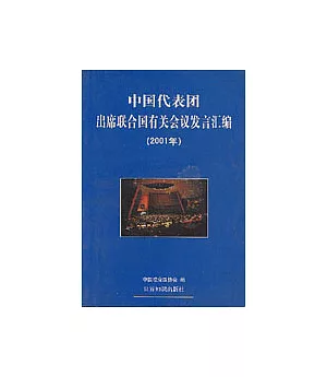 中國代表團出席聯合國有關會議發言匯編∶2001年