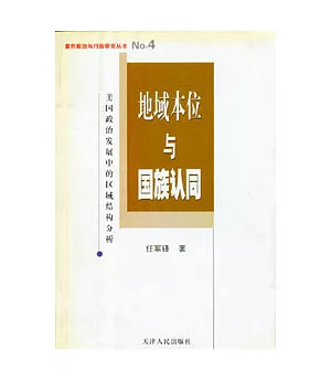 地域本位與國族認同∶美國政治發展中的區域結構分析