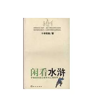 閑看水滸∶字縫里的梁山規則與江湖世界