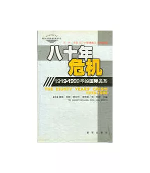 八十年危機∶1919~1999年的國際關系