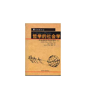 哲學的社會學：一種全球的學術變遷理論(全二冊)