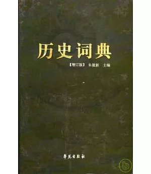 歷史詞典(增訂版)