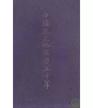 1949~1999中國歷史地理學五十年(增訂本)