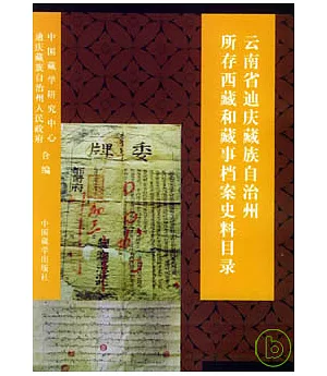 雲南省迪慶藏族自治州所存西藏和藏事檔案史料目錄∶1738~1949年