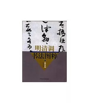 明清調書法圖粹·冊頁篇