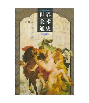 世界美術通史(全二冊)