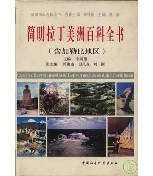 簡明拉丁美洲百科全書(含加勒比地區)