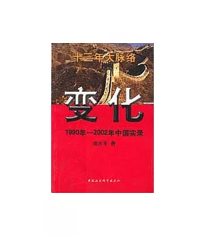 變化∶1990年~2002年中國實錄