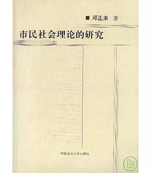 市民社會理論的研究