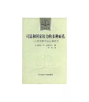 司法和國家權力的多種面孔∶比較視野中的法律程式