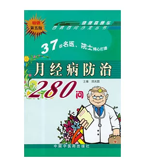 月經病防治280問