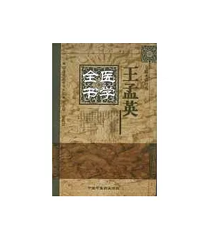 王孟英醫學全書