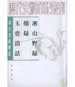 湘山野錄·續錄·玉壺清話(繁體版)