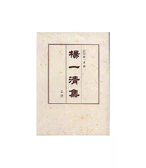 楊一清集(全二冊·繁體版)