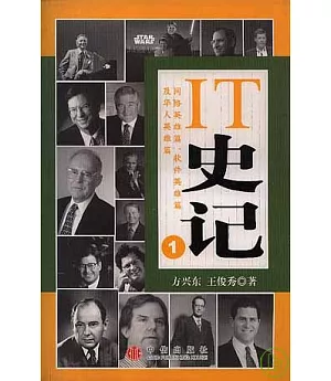 IT史記∶1·網路英雄篇、軟體英雄篇及華人英雄篇