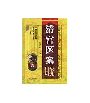 清宮醫案研究(全四冊)