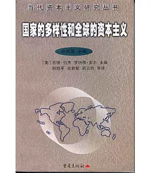 國家的多樣性和全球的資本主義