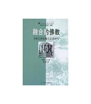 融合的佛教︰圭峰宗密的佛學思想研究