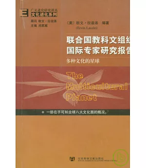 聯合國教科文組織國際專家研究報告：多種文化的星球