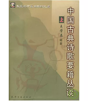 中國古典詩歌要籍叢談(全二冊)