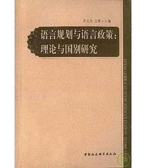 語言規划與語言政策：理論與國別研究