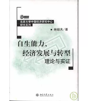 自生能力、經濟發展與轉型：理論與實證