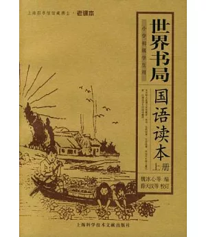 世界書局 國語讀本(上下冊)