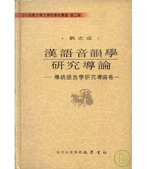 漢語音韻學研究導論：傳統語言學研究導論卷一(繁體版)