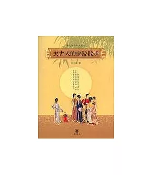 去古人的庭院散步：古代社會生活圖記