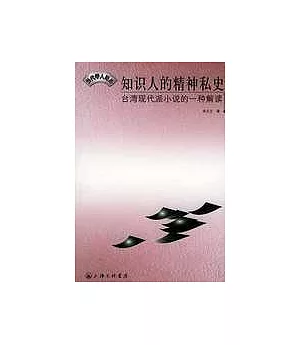 知識人的精神私史：台灣現代派小說的一種解讀