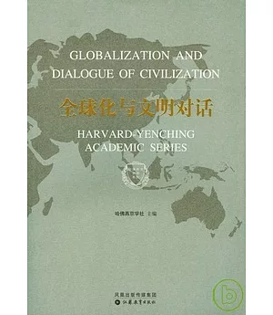 全球化與文明對話