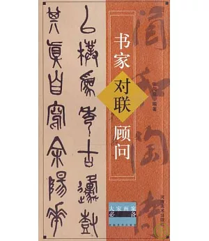 書家對聯顧問